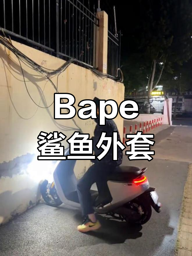 鲨鱼外套,Bape经典设计