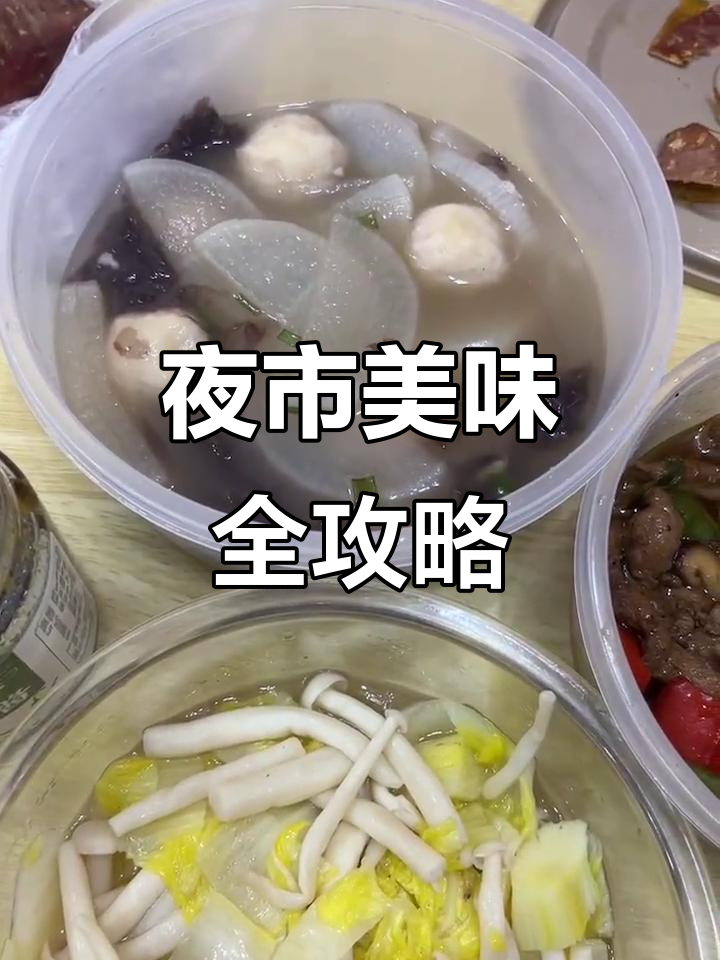 夜市美食大揭秘!杏鲍菇、鸭柳、鱼丸一网打尽
