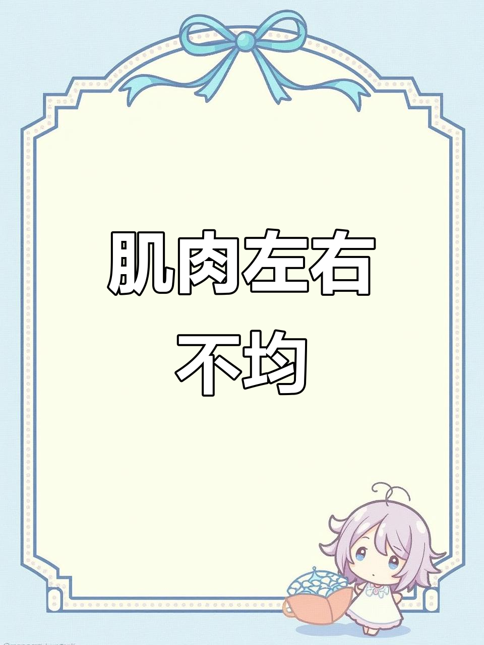 人体肌肉不对称分布揭秘,强弱差异大解析
