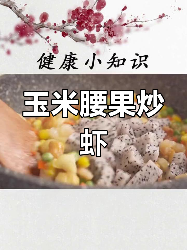 玉米腰果虾仁的做法详解