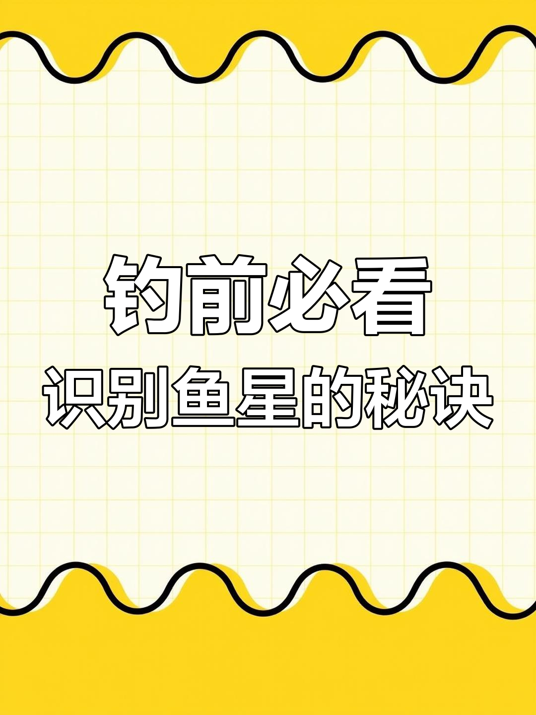钓鱼时,观察鱼星能判断鱼儿是否进窝,掌握技巧事半功倍