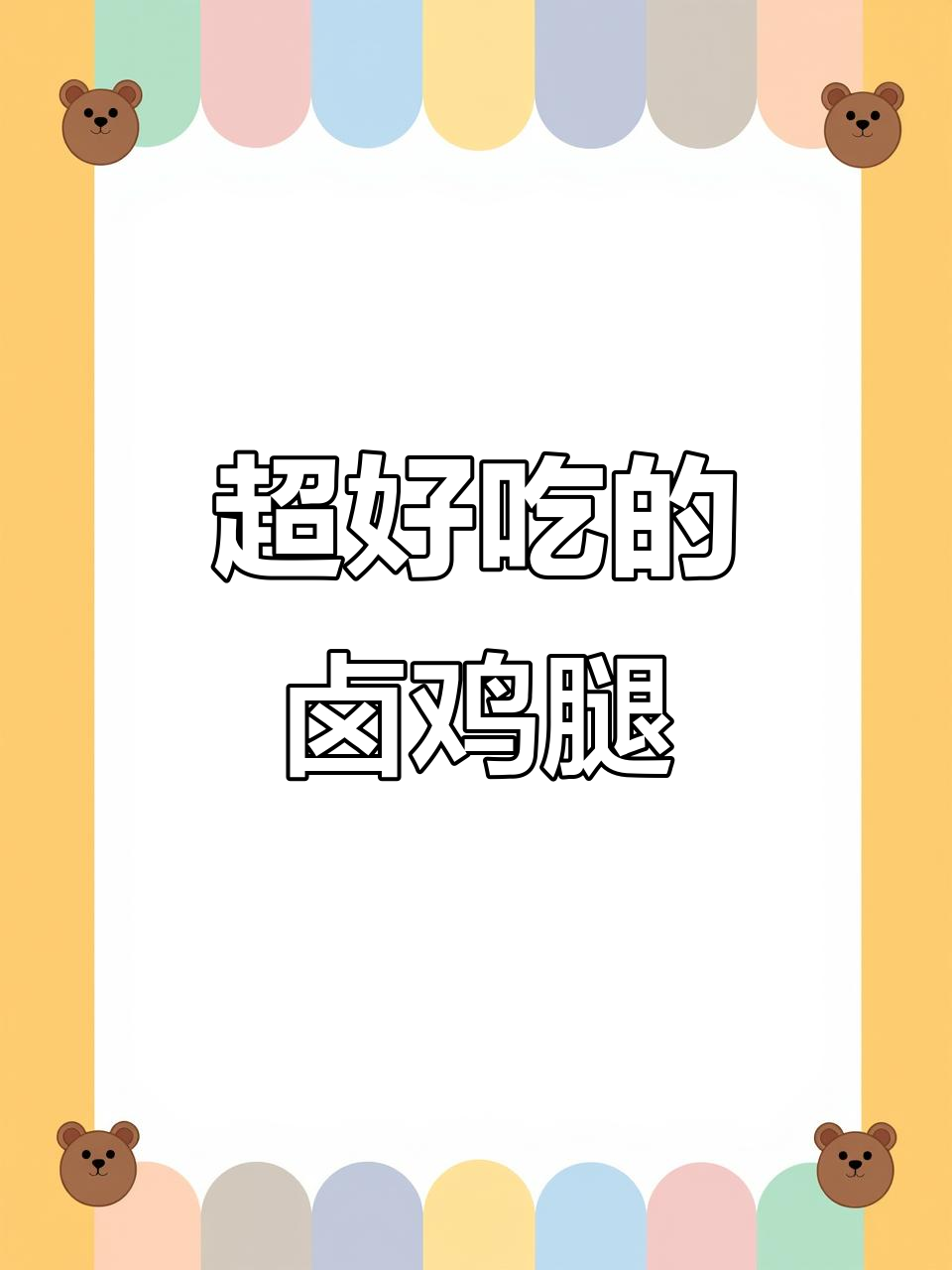 卤鸭坊的香辣鸡翅根,肉质紧实又入味,绝对值得尝试