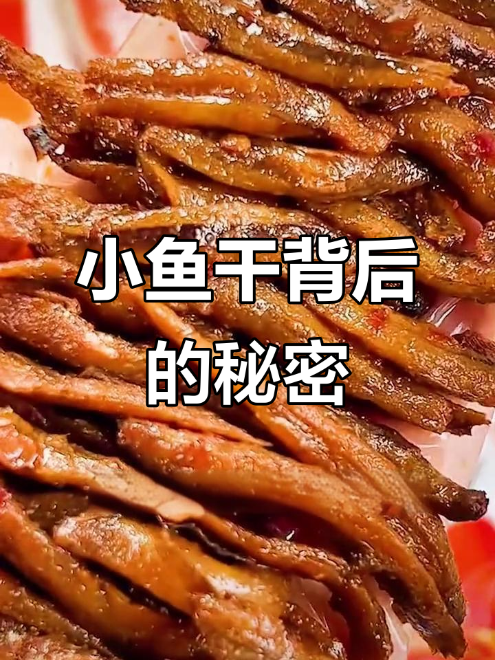 蓝鲸竟因吃小鱼仔撑死，揭秘香辣小鱼干的制作过程