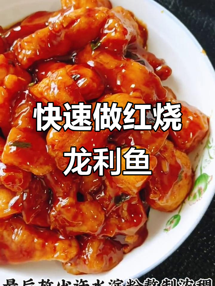 五分钟搞定红烧龙利鱼,简单又美味