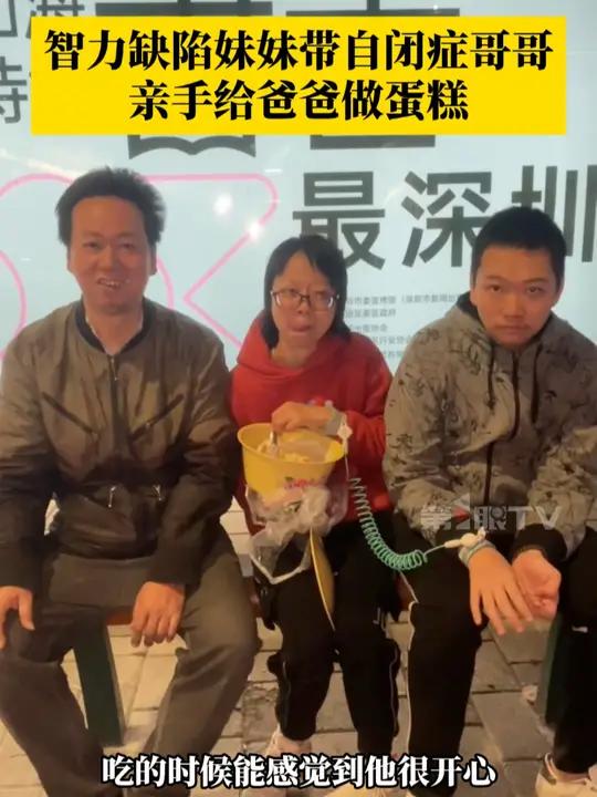 04年的妹妹智力缺陷,98年的哥哥患有自闭症,智力缺陷兄妹给爸爸亲手做蛋糕,妹妹:爸爸从来