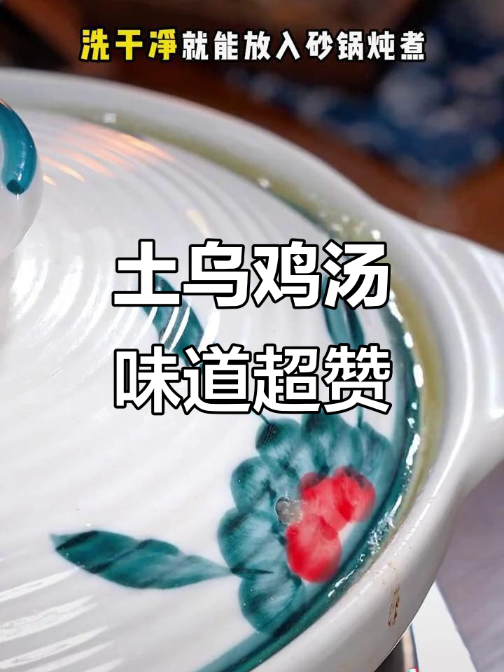 放养土乌鸡炖汤,鲜美不腻,滋补又美味