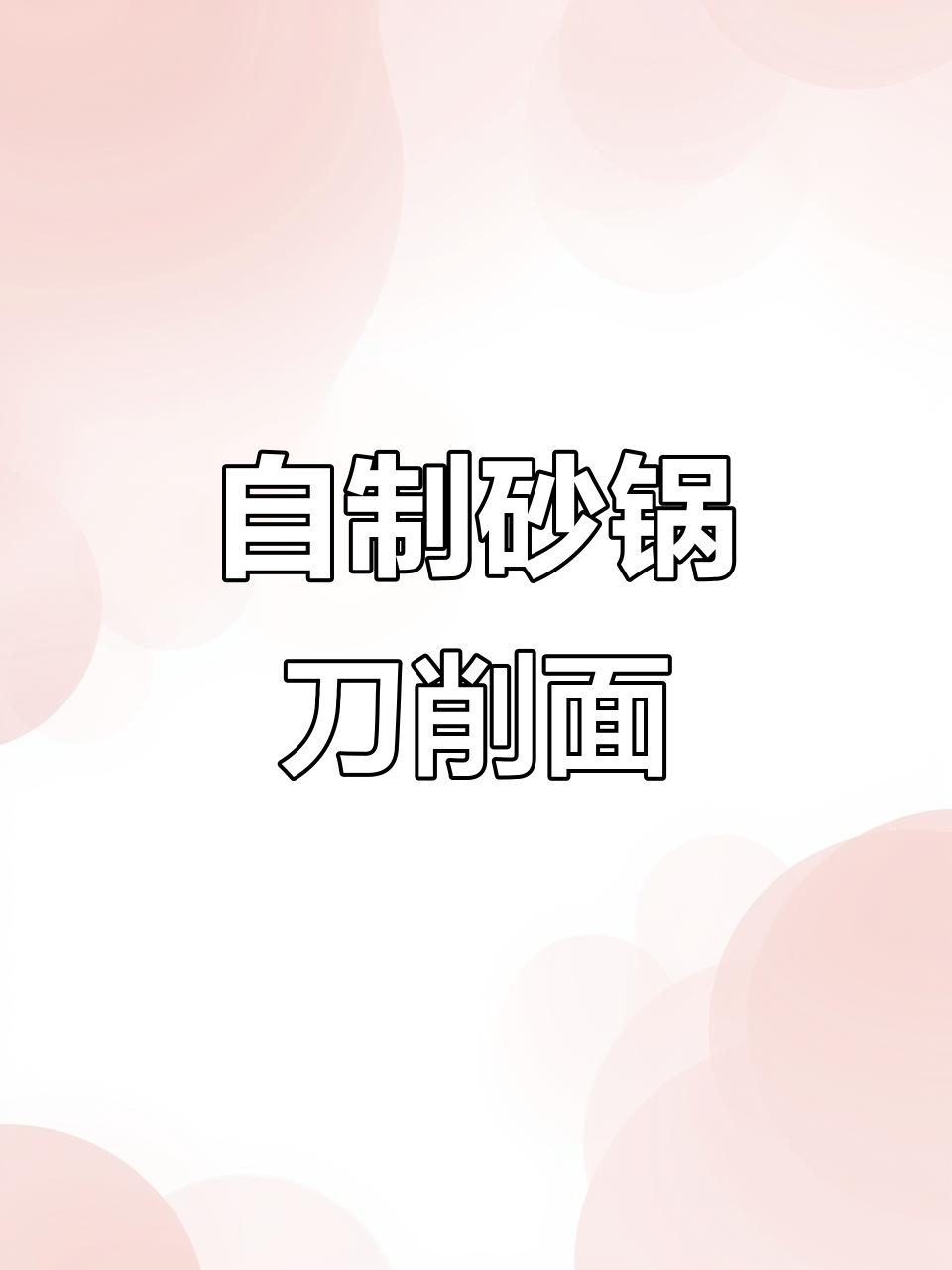 砂锅刀削面,麻辣鲜香,配菜随意加!