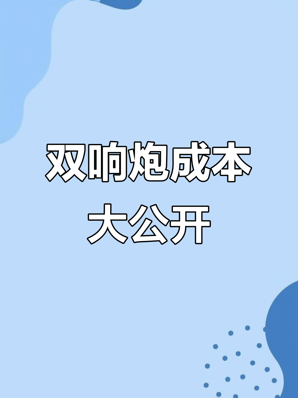 百香双响炮成本揭秘,珍珠椰果搭配新鲜水果