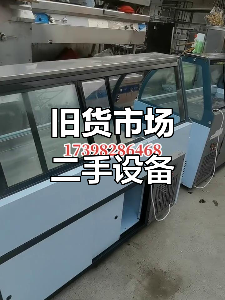 二手制冷设备大甩卖,冰箱、展示柜一应俱全