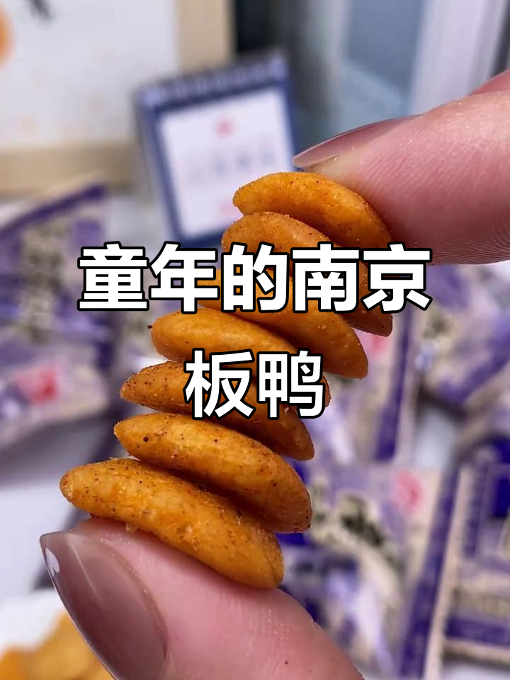 南京板鸭:童年味道,追剧必备小零食