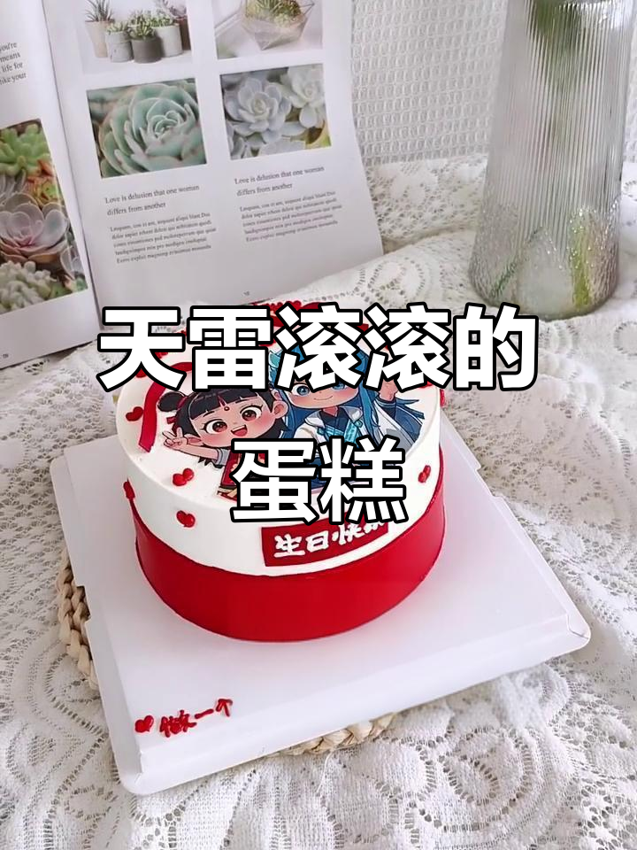 天雷滚滚,哪吒敖丙生日蛋糕大作战!