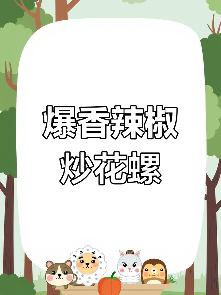 香辣花螺,简单又美味!教你清洗技巧和炒制方法