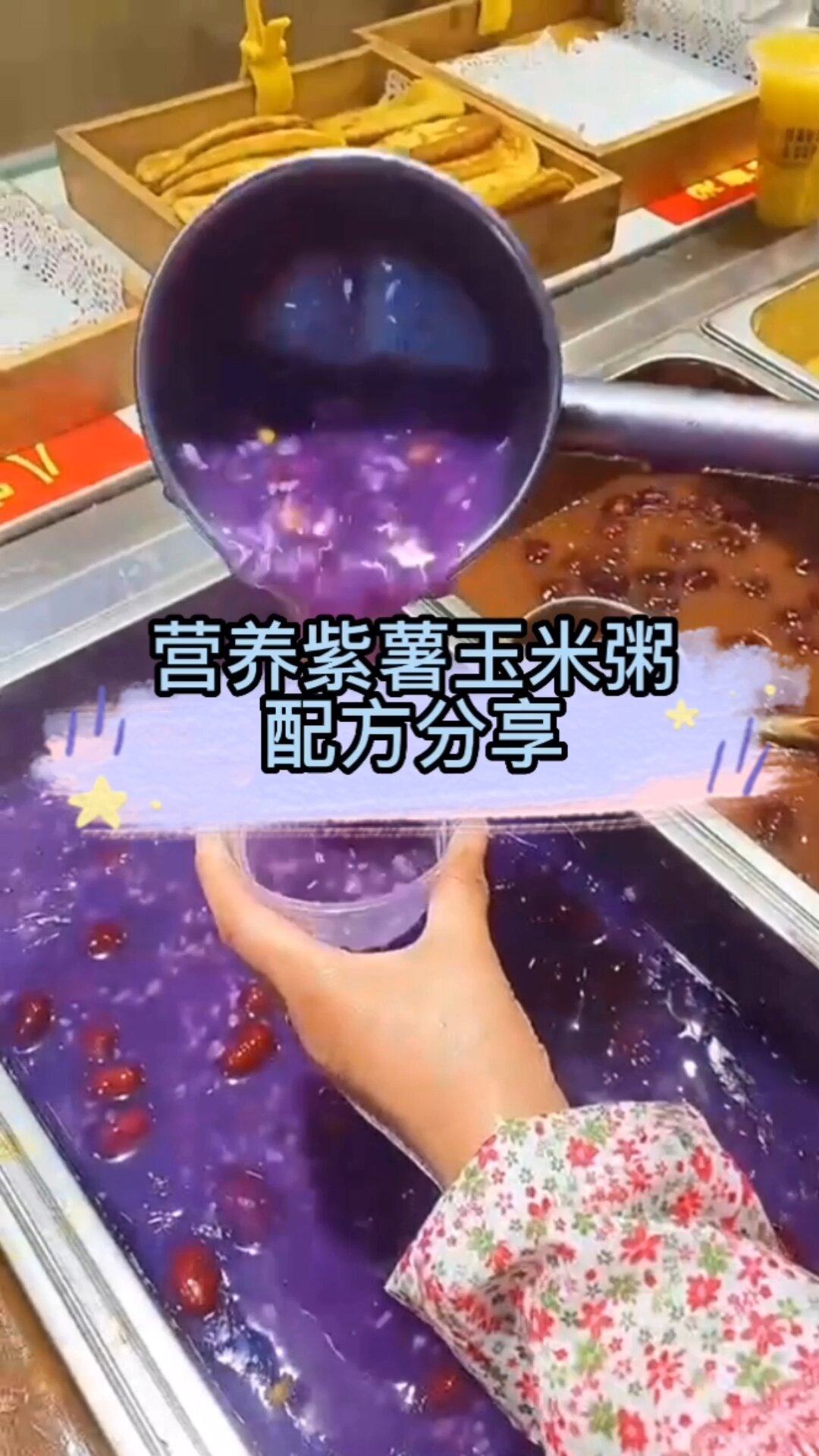 营养紫薯玉米粥