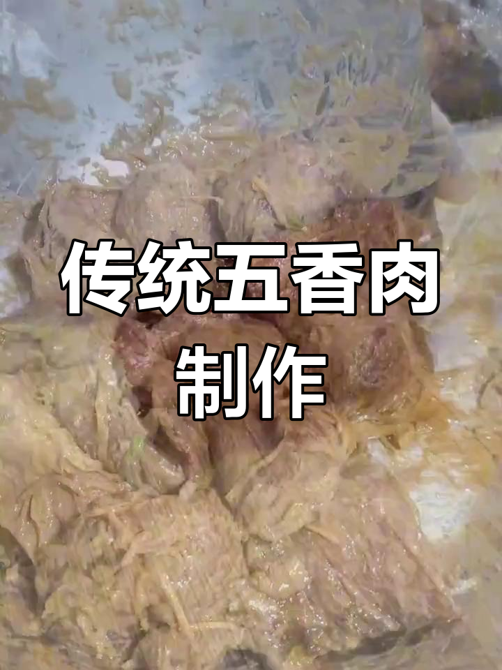 五香肉炸制技巧,家乡味道的独特魅力