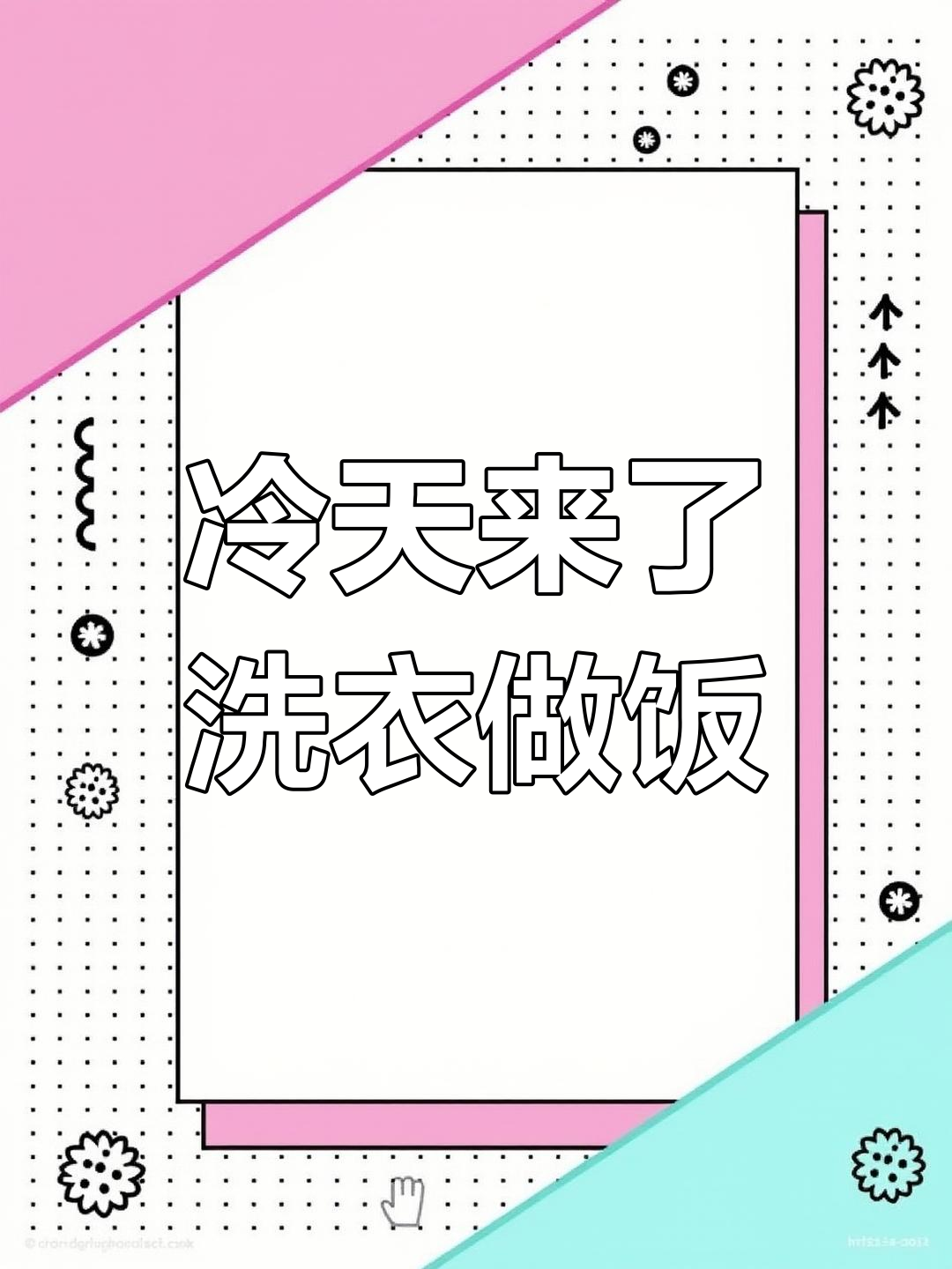 嘉善天气预报:秋裤洗护忙,温度下降保暖要跟上