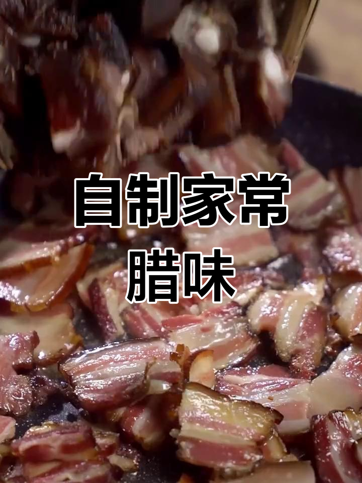 四川腊肉的家常做法,简单又美味