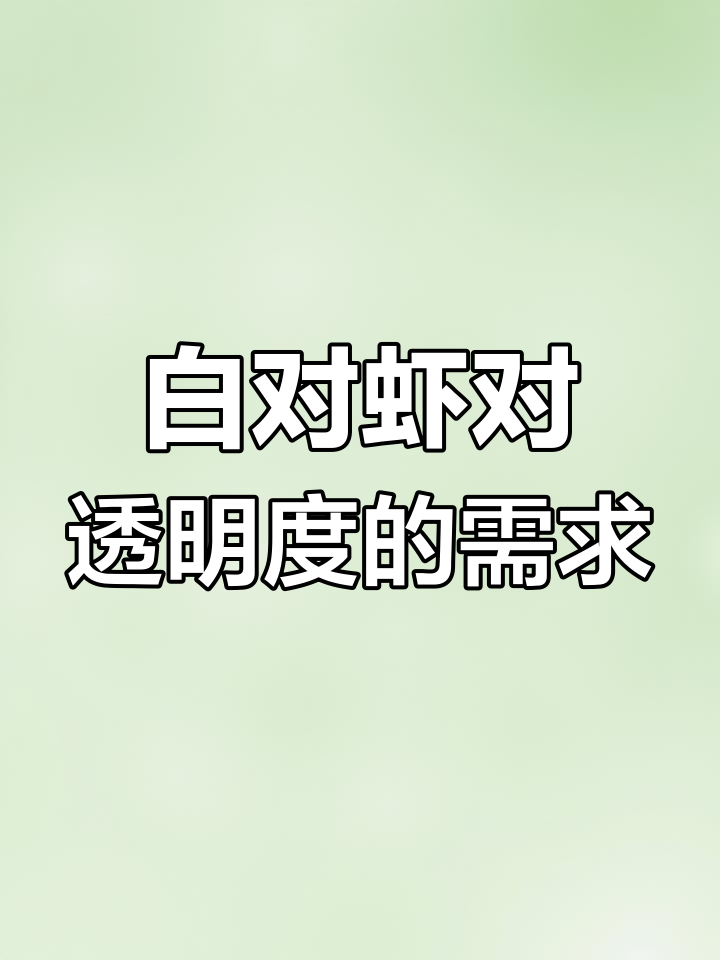 南美白对虾养殖水体透明度要求揭秘,如何调节水质更健康