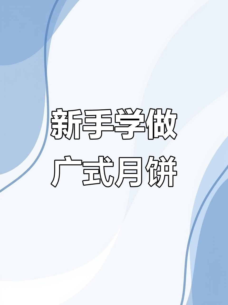 零基础也能做咸蛋黄豆沙月饼,简单又美味!