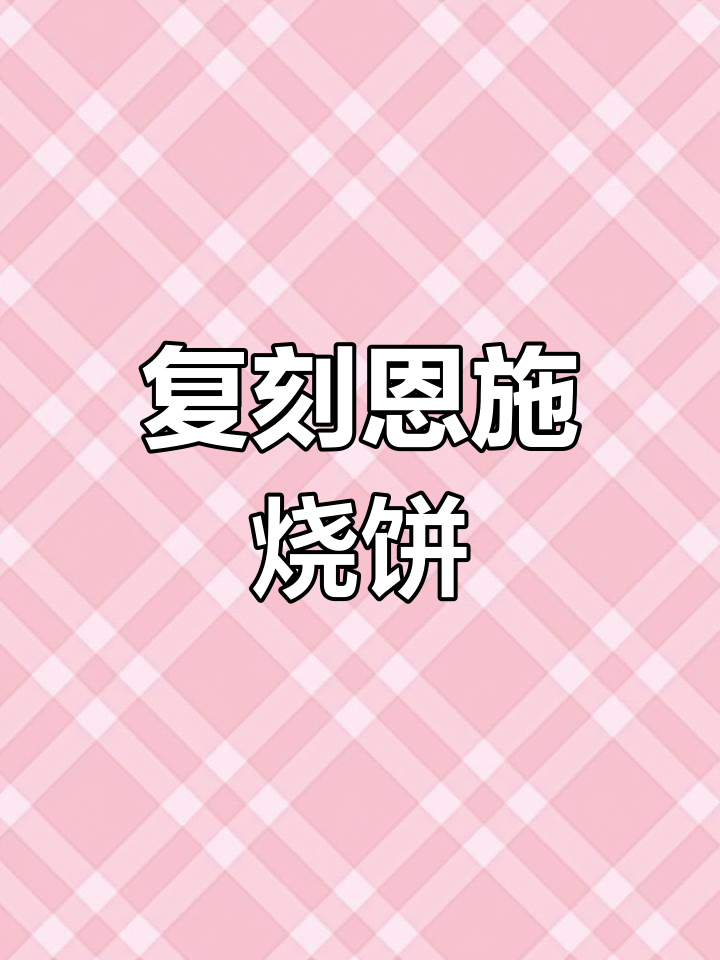 在家轻松做恩施烧饼,外焦里嫩,超级美味