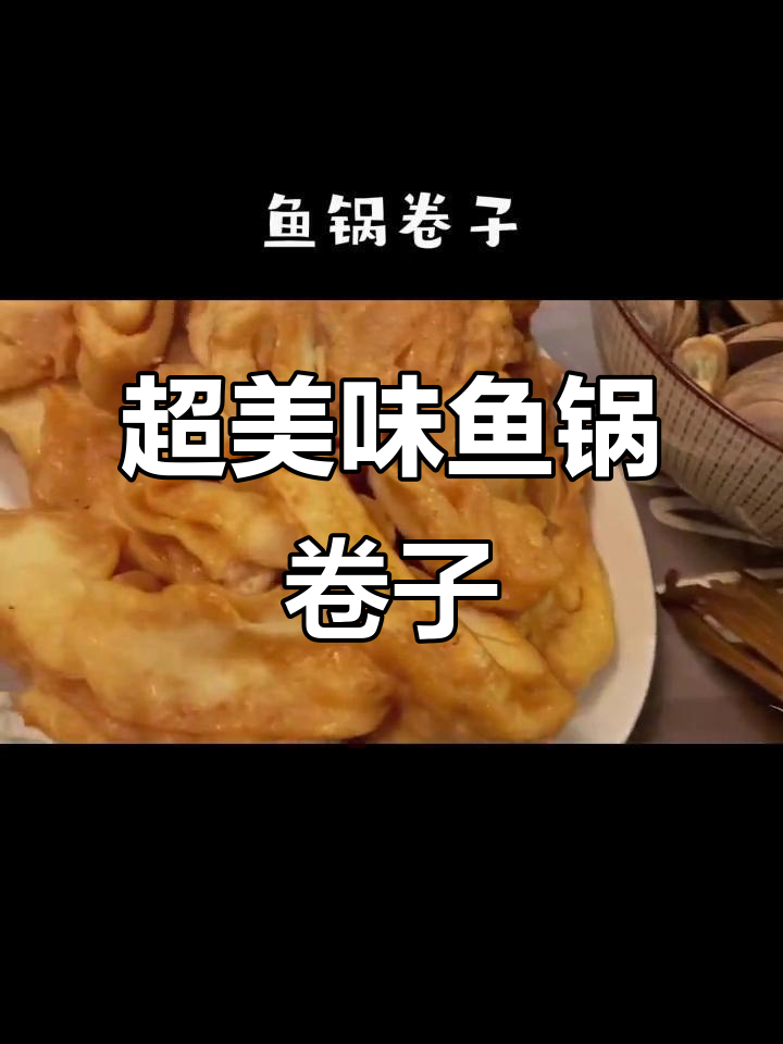 鱼锅卷子吸满汤汁,香气扑鼻让人流连忘返