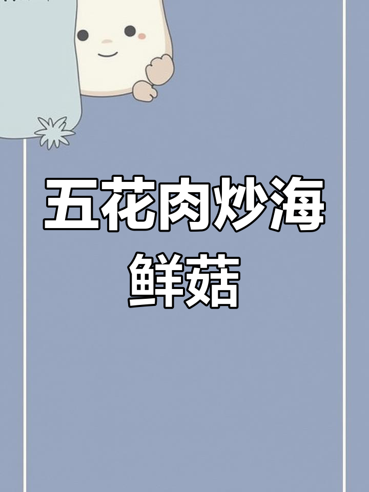 海鲜菇炒五花肉,简单又下饭!