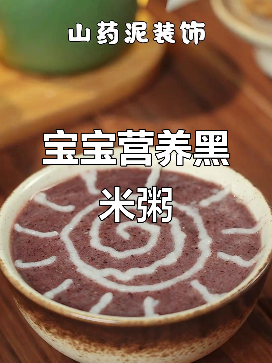 黑米山药粥,宝宝辅食新选择!