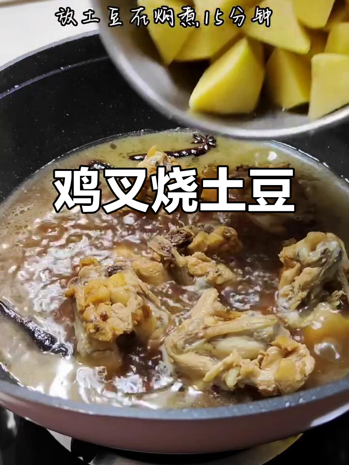 用3块鸡叉和土豆做烧菜,软烂入味,老公儿子都爱吃