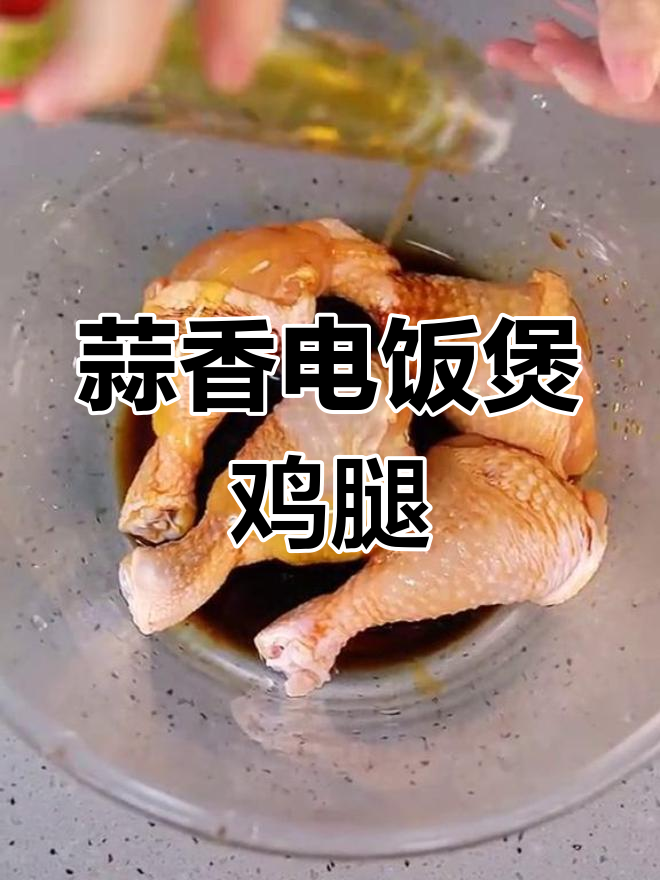 电饭煲蒜香鸡腿,嫩滑又入味,轻松做出美味佳肴