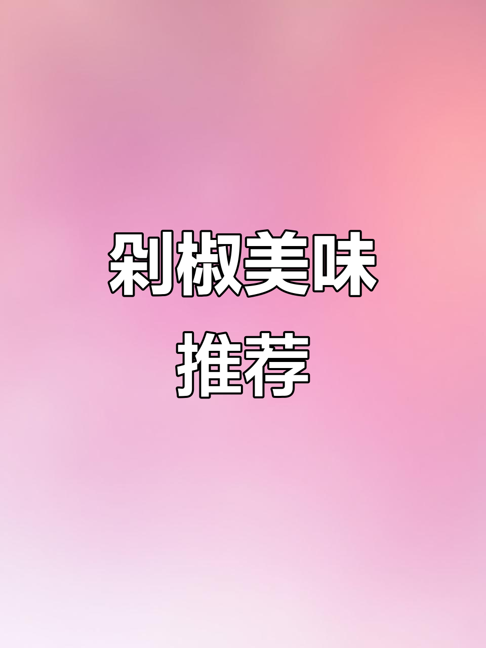 双色剁椒,拌面炒饭皆宜,蒸鱼头更是绝配!