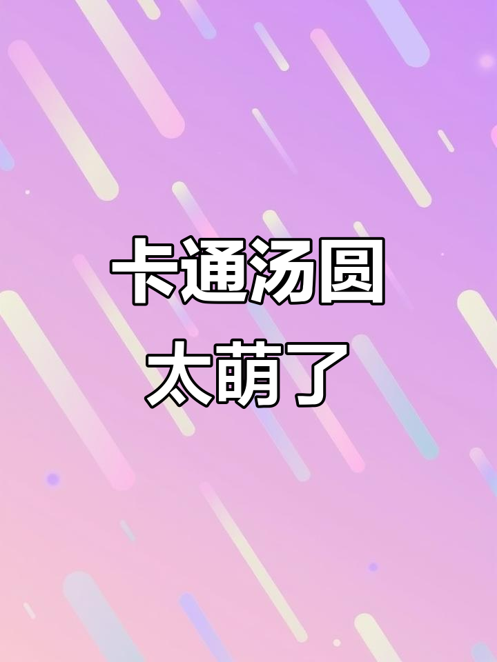 这不是玩具,是卡通汤圆!孩子们都舍不得吃