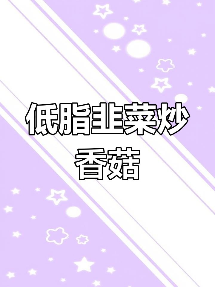 香菇韭菜炒法,低脂美味又营养