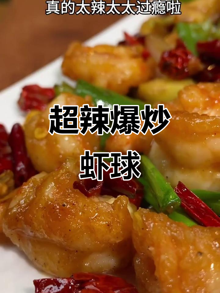 爆炒虾球,辣到嘴巴找不到!超火辣的口感让人停不下来