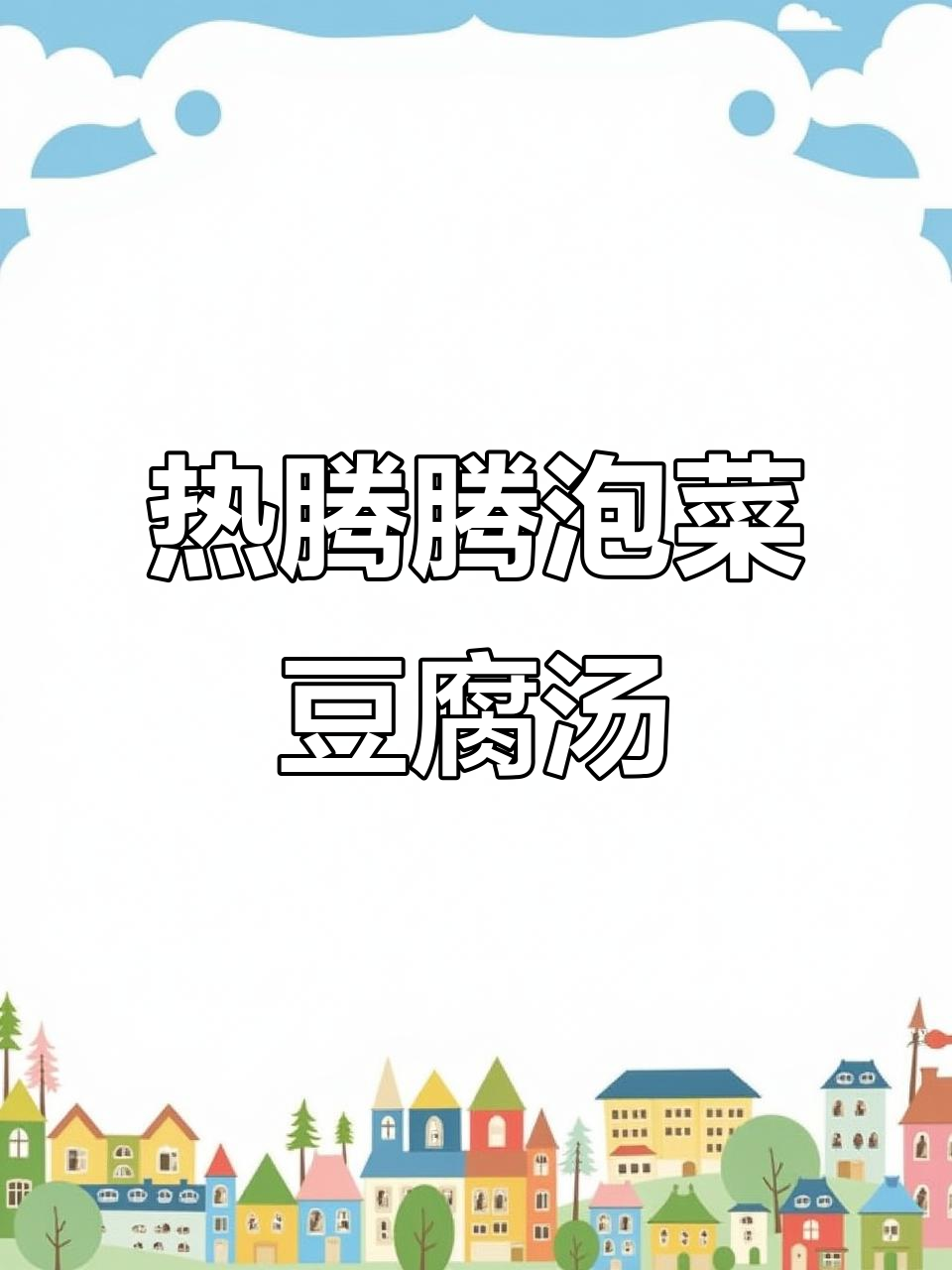 降温提醒！这碗泡菜豆腐汤，暖心又美味