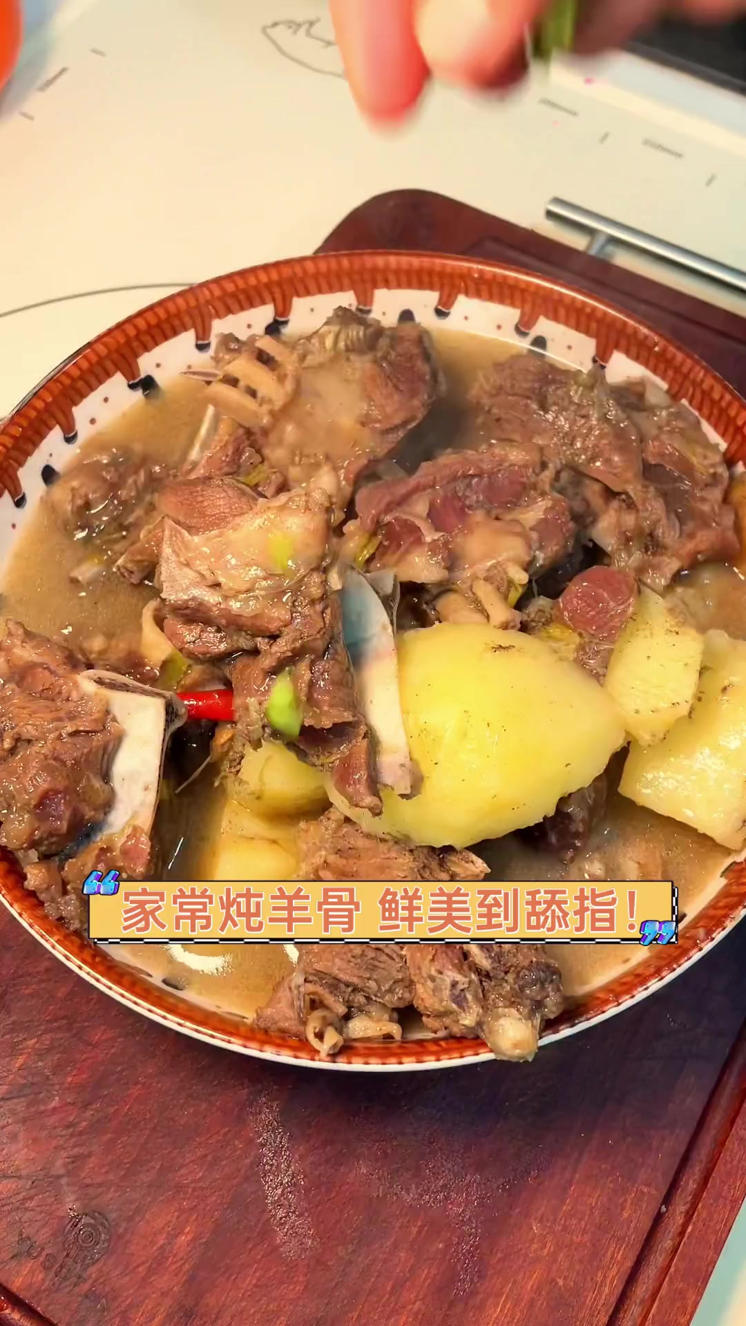 家常炖羊骨,鲜美到舔指!