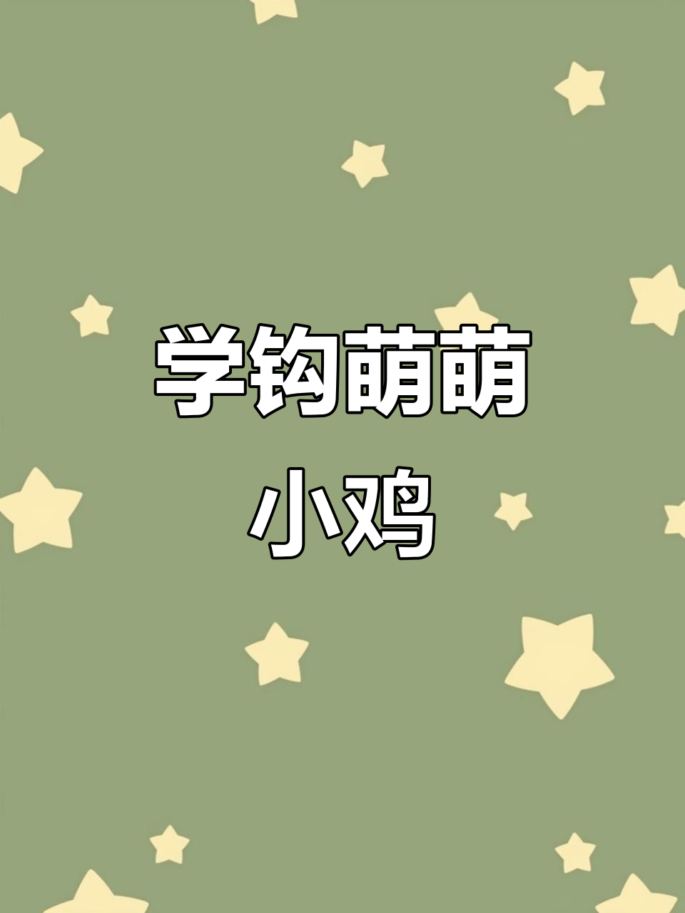 十分钟学会钩胖萌鸡小挂件,简单又可爱