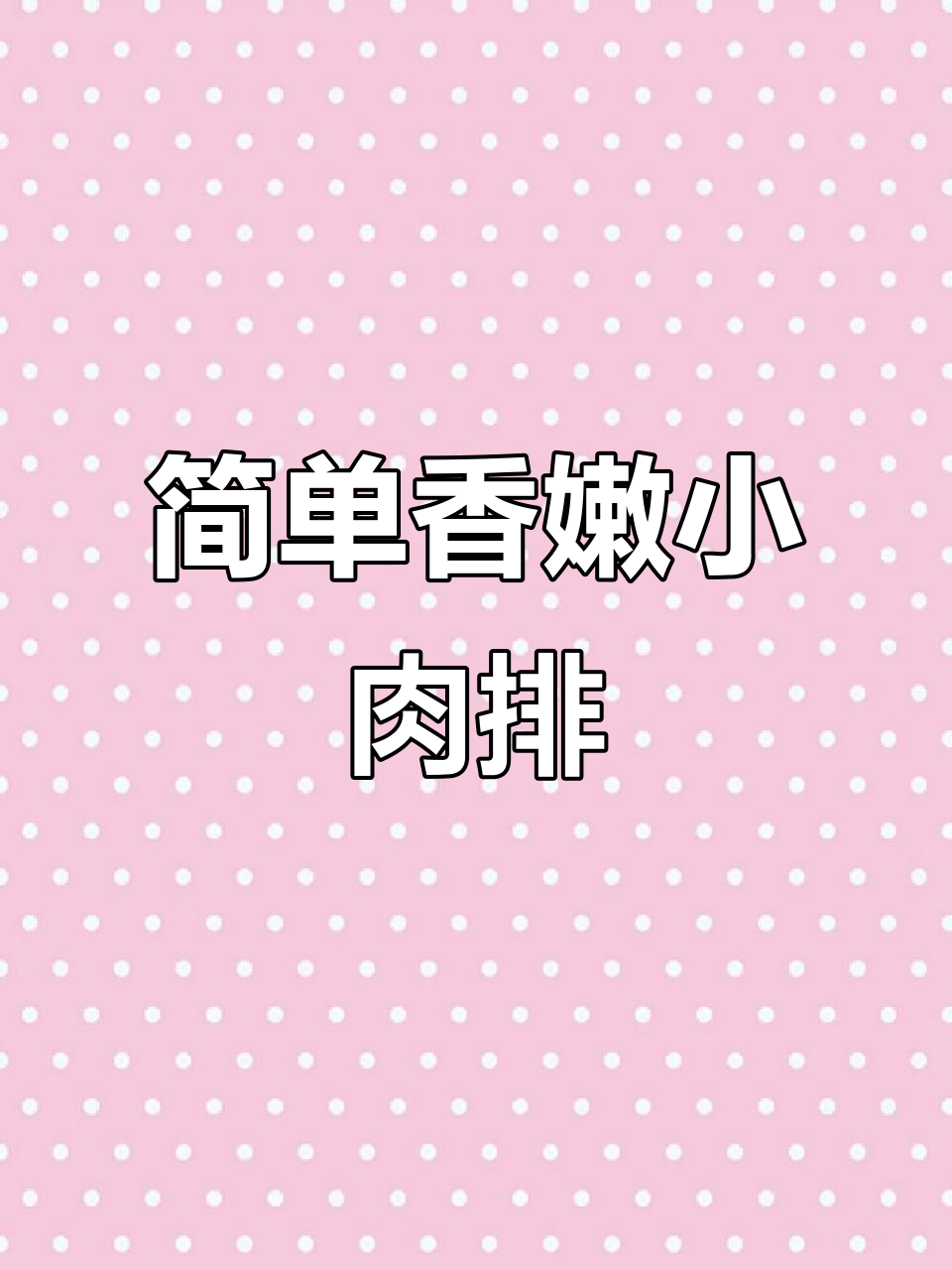香嫩小肉排,孩子最爱里脊做法