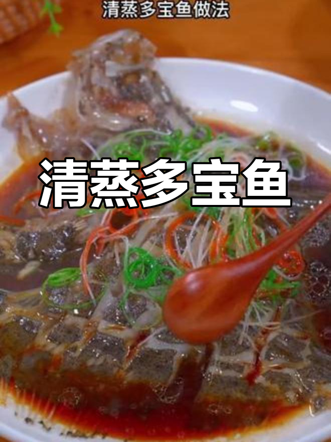 适合老人小孩的清蒸多宝鱼,肉质鲜嫩无刺