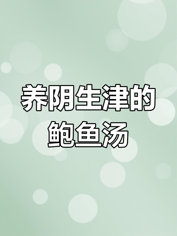 鲍鱼石斛花旗参汤,滋补养生全家福