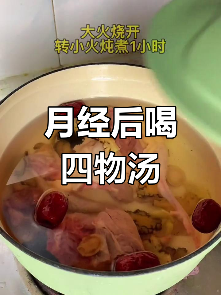 女人经期后必喝四物汤,滋补养生不容错过