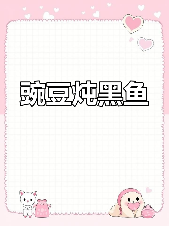 豌豆黑鱼,家常美味