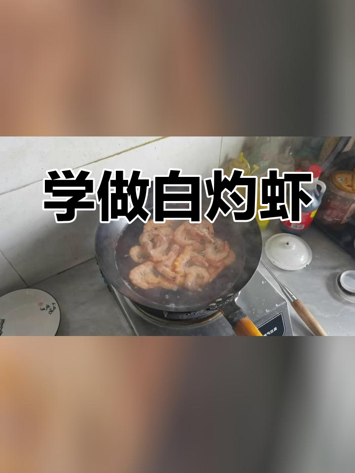跟着余嘉乐学做白灼虾,轻松掌握家常做法
