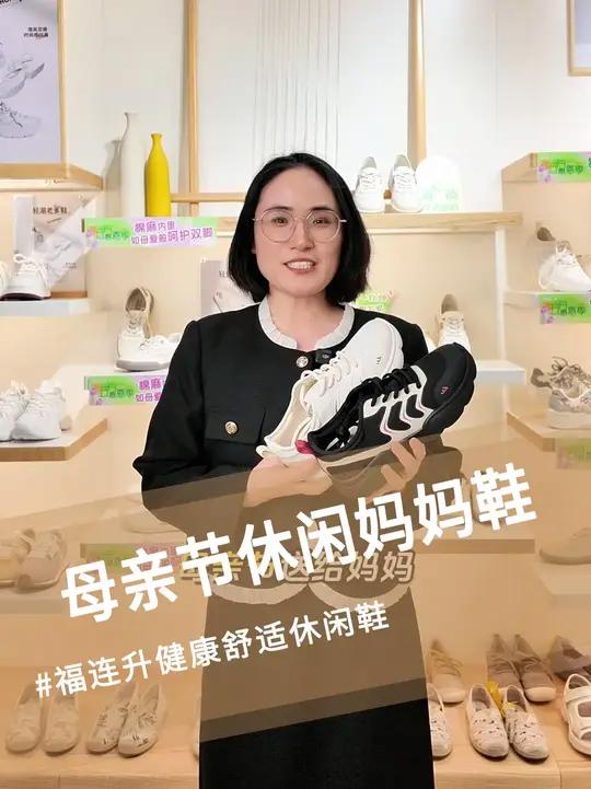 福连升母亲节舒适休闲妈妈鞋 鞋店母亲节热门文案 母亲节实体店宣传语