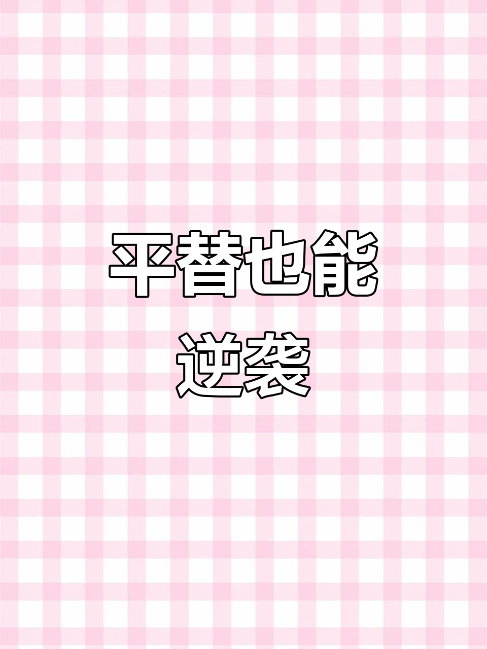 明明平替却冲天花板，脆生生薯片太惊艳了！