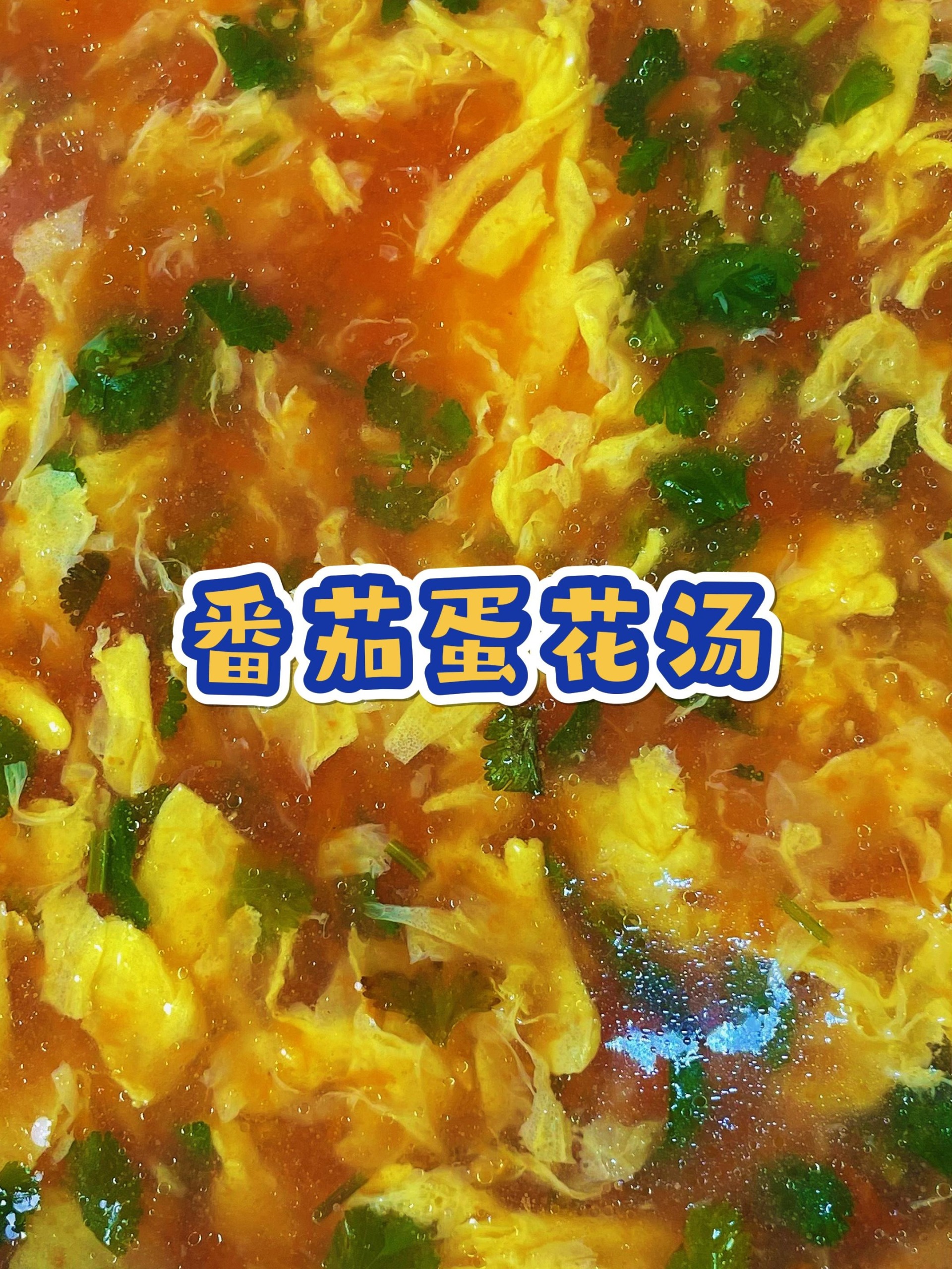 最好喝的番茄蛋花汤做法!