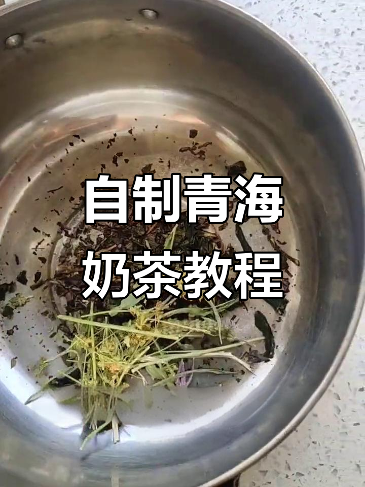 青海传统奶茶制作,简单又美味!