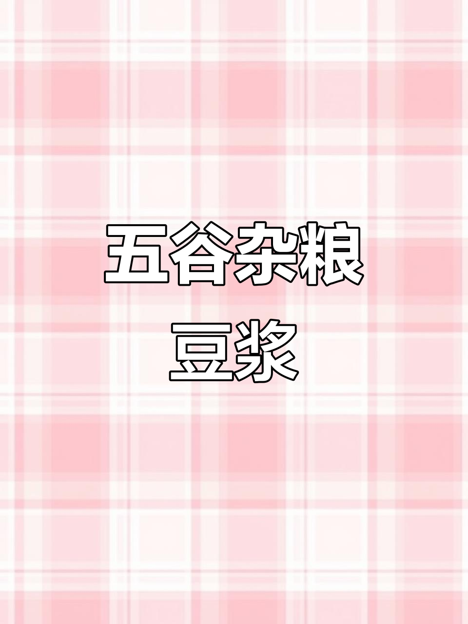 胡萝卜花生核桃豆浆,破壁机轻松搞定!