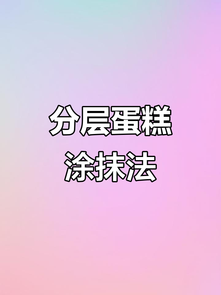 8寸蛋糕抹面,分层涂抹技巧,避免奶油混在一起