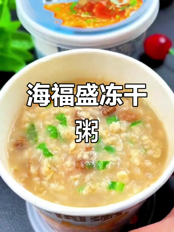 早上没时间做饭？试试海福盛速食粥，营养又美味