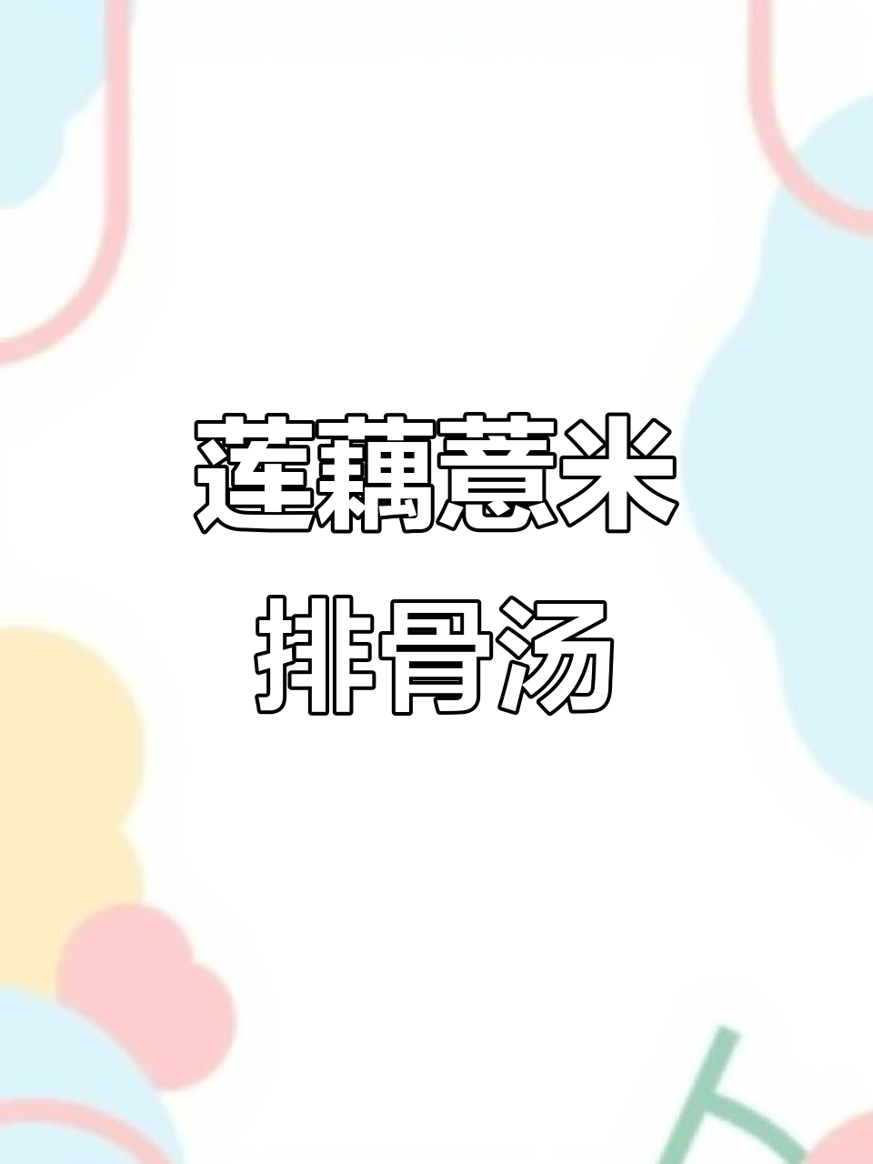 秋季滋补莲藕薏米排骨汤，清热祛湿又养胃