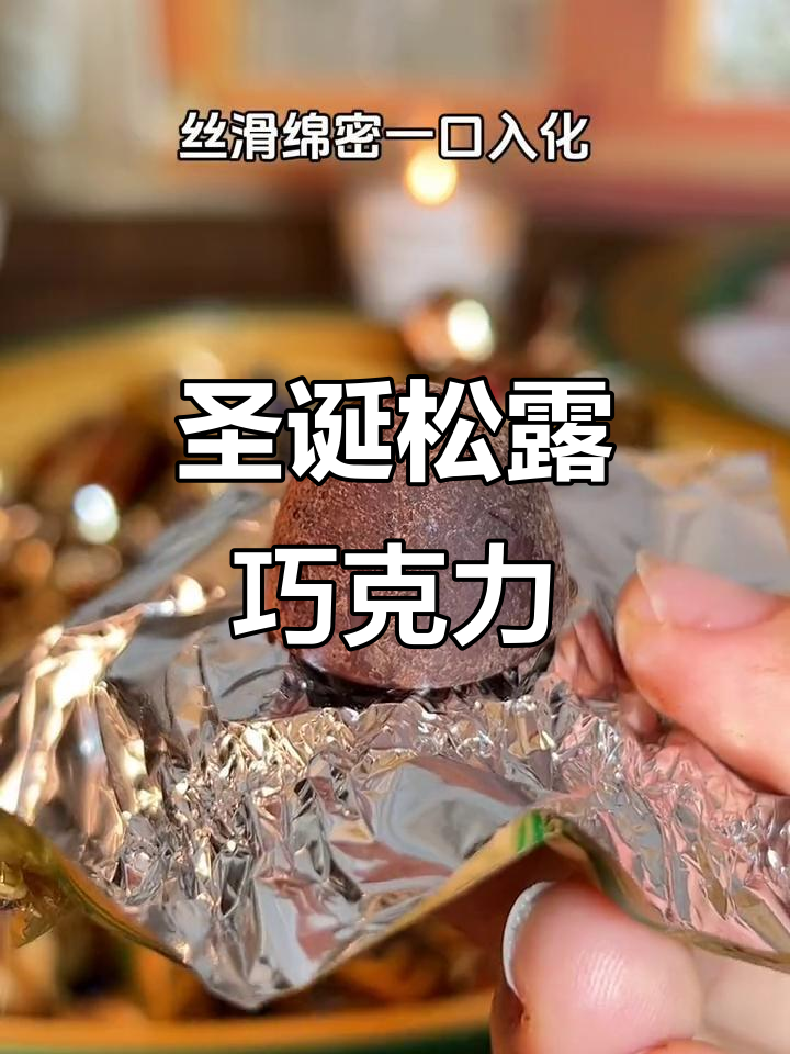 圣诞限定!松露巧克力,错过等一年,赶紧入手吧!